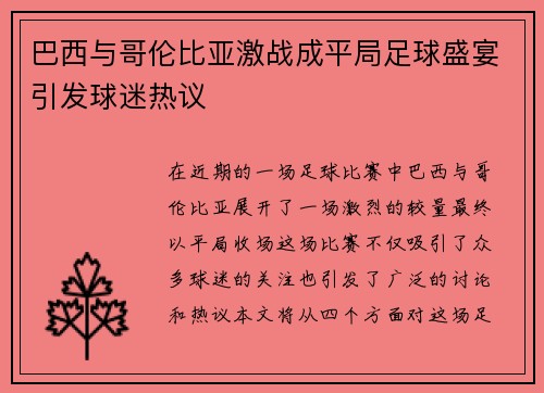 巴西与哥伦比亚激战成平局足球盛宴引发球迷热议