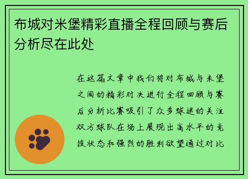 布城对米堡精彩直播全程回顾与赛后分析尽在此处