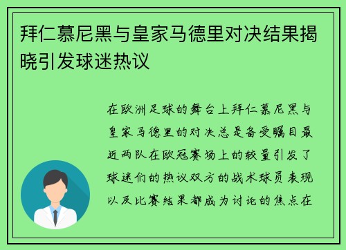 拜仁慕尼黑与皇家马德里对决结果揭晓引发球迷热议
