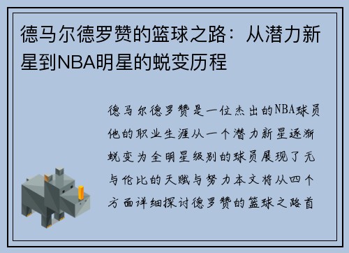 德马尔德罗赞的篮球之路：从潜力新星到NBA明星的蜕变历程