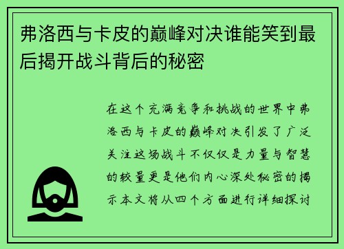 弗洛西与卡皮的巅峰对决谁能笑到最后揭开战斗背后的秘密