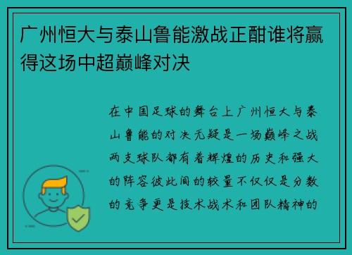 广州恒大与泰山鲁能激战正酣谁将赢得这场中超巅峰对决