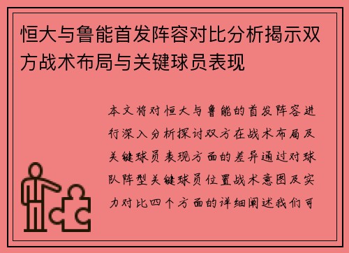 恒大与鲁能首发阵容对比分析揭示双方战术布局与关键球员表现