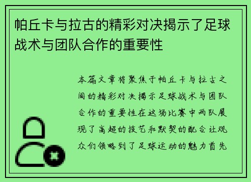 帕丘卡与拉古的精彩对决揭示了足球战术与团队合作的重要性