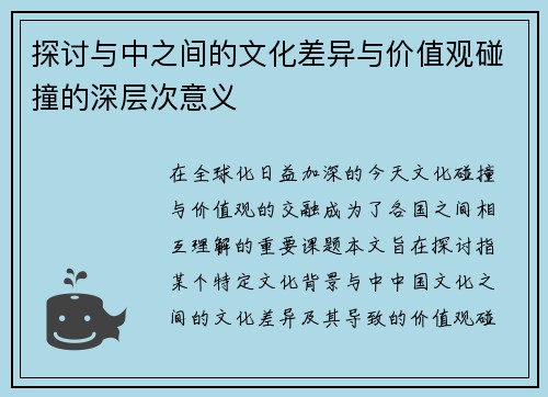 探讨与中之间的文化差异与价值观碰撞的深层次意义
