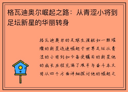 格瓦迪奥尔崛起之路：从青涩小将到足坛新星的华丽转身