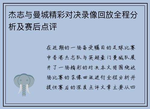 杰志与曼城精彩对决录像回放全程分析及赛后点评