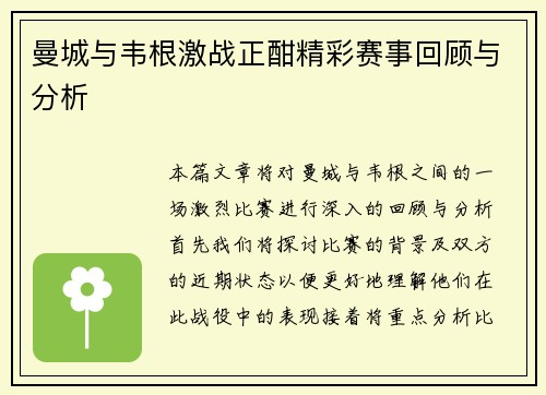 曼城与韦根激战正酣精彩赛事回顾与分析