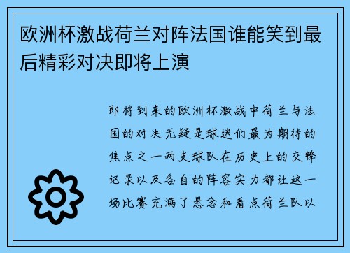 欧洲杯激战荷兰对阵法国谁能笑到最后精彩对决即将上演