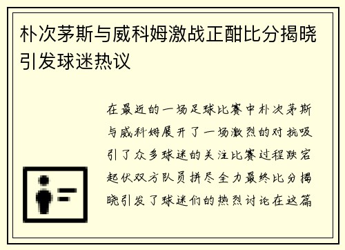 朴次茅斯与威科姆激战正酣比分揭晓引发球迷热议