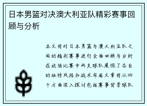 日本男篮对决澳大利亚队精彩赛事回顾与分析