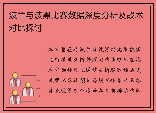 波兰与波黑比赛数据深度分析及战术对比探讨