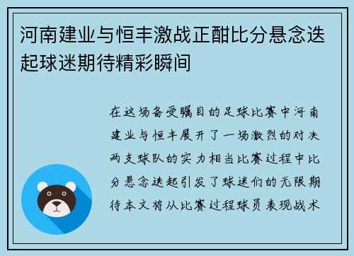 河南建业与恒丰激战正酣比分悬念迭起球迷期待精彩瞬间
