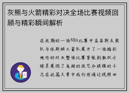 灰熊与火箭精彩对决全场比赛视频回顾与精彩瞬间解析