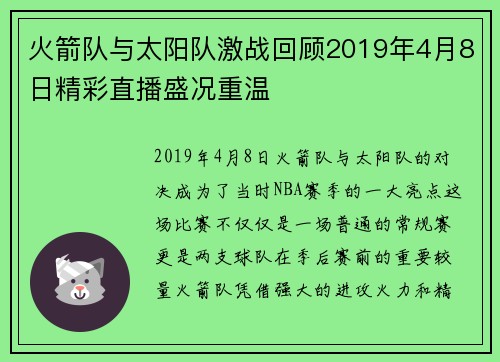 火箭队与太阳队激战回顾2019年4月8日精彩直播盛况重温
