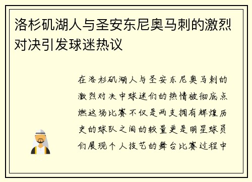 洛杉矶湖人与圣安东尼奥马刺的激烈对决引发球迷热议