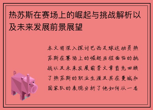 热苏斯在赛场上的崛起与挑战解析以及未来发展前景展望