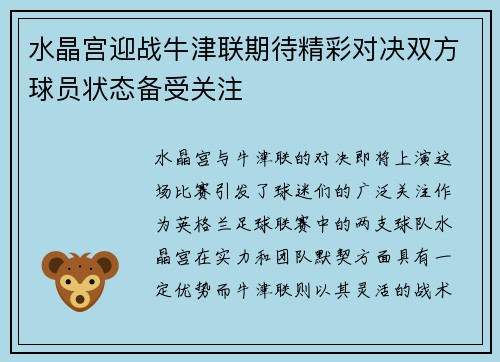 水晶宫迎战牛津联期待精彩对决双方球员状态备受关注