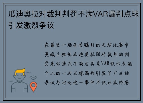 瓜迪奥拉对裁判判罚不满VAR漏判点球引发激烈争议