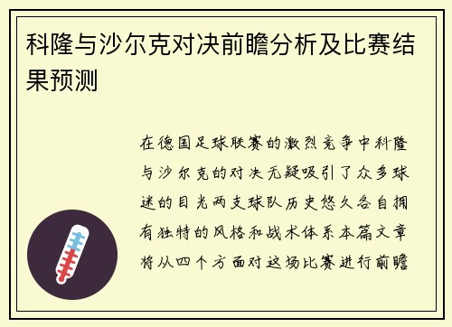 科隆与沙尔克对决前瞻分析及比赛结果预测