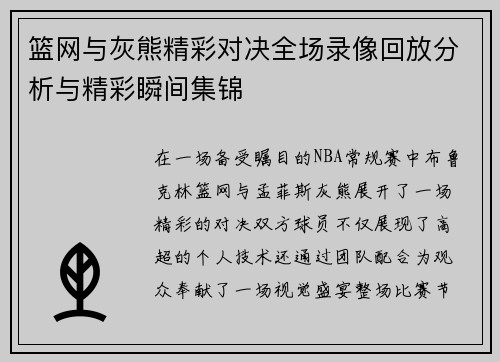篮网与灰熊精彩对决全场录像回放分析与精彩瞬间集锦