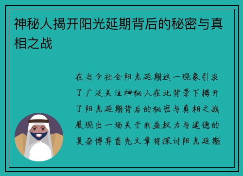 神秘人揭开阳光延期背后的秘密与真相之战