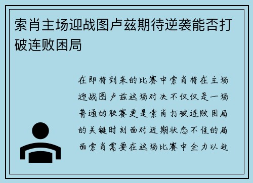 索肖主场迎战图卢兹期待逆袭能否打破连败困局