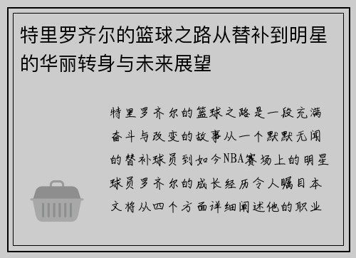 特里罗齐尔的篮球之路从替补到明星的华丽转身与未来展望