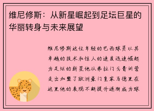 维尼修斯：从新星崛起到足坛巨星的华丽转身与未来展望
