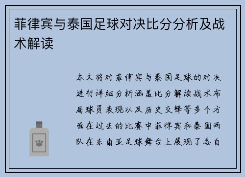 菲律宾与泰国足球对决比分分析及战术解读