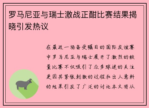罗马尼亚与瑞士激战正酣比赛结果揭晓引发热议