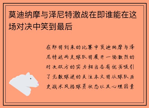 莫迪纳摩与泽尼特激战在即谁能在这场对决中笑到最后