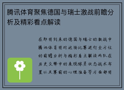 腾讯体育聚焦德国与瑞士激战前瞻分析及精彩看点解读