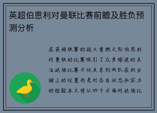 英超伯恩利对曼联比赛前瞻及胜负预测分析