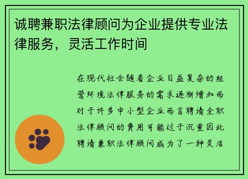 诚聘兼职法律顾问为企业提供专业法律服务，灵活工作时间