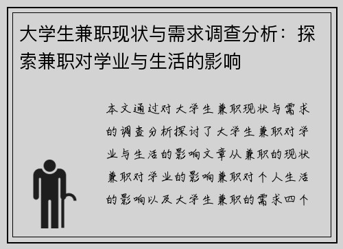大学生兼职现状与需求调查分析：探索兼职对学业与生活的影响