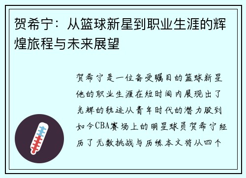 贺希宁：从篮球新星到职业生涯的辉煌旅程与未来展望