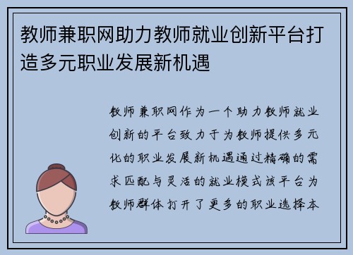 教师兼职网助力教师就业创新平台打造多元职业发展新机遇