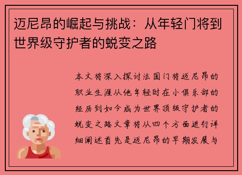迈尼昂的崛起与挑战：从年轻门将到世界级守护者的蜕变之路
