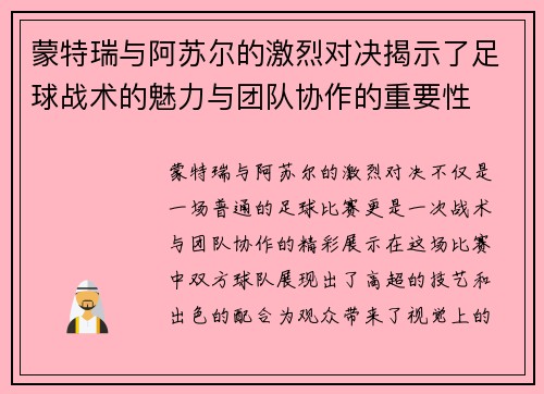 蒙特瑞与阿苏尔的激烈对决揭示了足球战术的魅力与团队协作的重要性