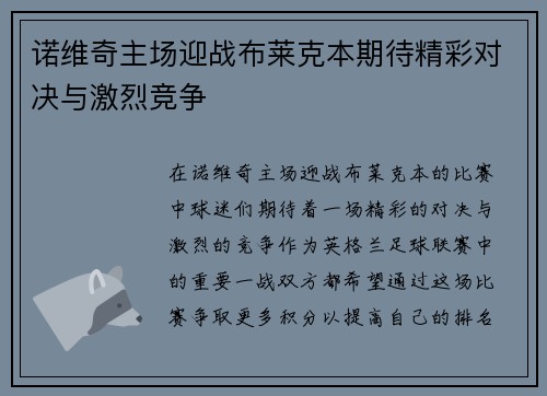 诺维奇主场迎战布莱克本期待精彩对决与激烈竞争