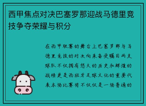 西甲焦点对决巴塞罗那迎战马德里竞技争夺荣耀与积分