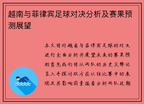 越南与菲律宾足球对决分析及赛果预测展望