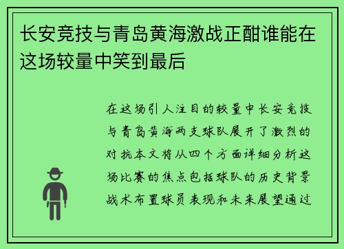 长安竞技与青岛黄海激战正酣谁能在这场较量中笑到最后