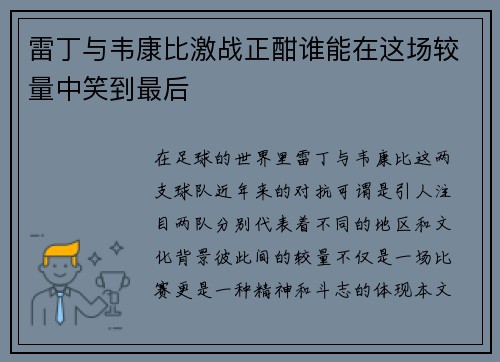 雷丁与韦康比激战正酣谁能在这场较量中笑到最后