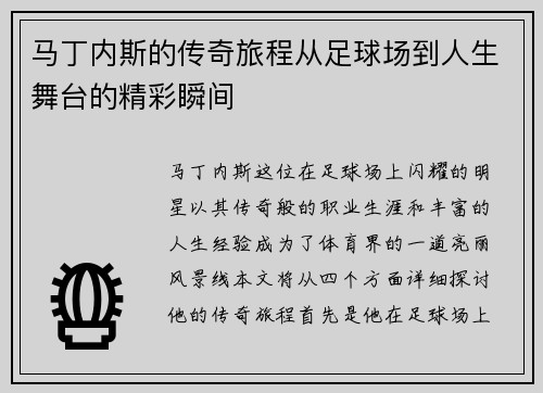 马丁内斯的传奇旅程从足球场到人生舞台的精彩瞬间