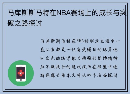 马库斯斯马特在NBA赛场上的成长与突破之路探讨