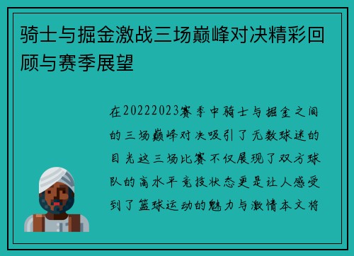骑士与掘金激战三场巅峰对决精彩回顾与赛季展望