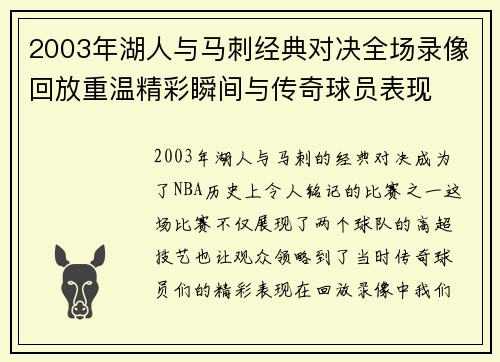 2003年湖人与马刺经典对决全场录像回放重温精彩瞬间与传奇球员表现