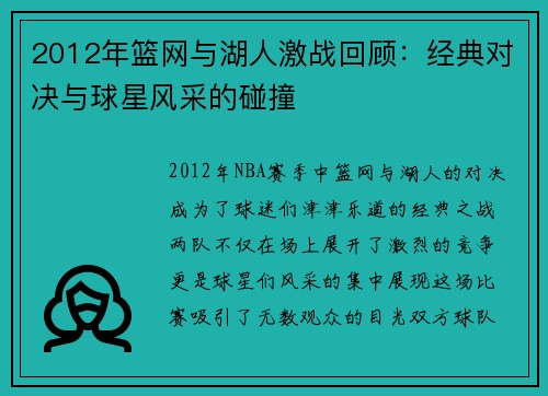 2012年篮网与湖人激战回顾：经典对决与球星风采的碰撞